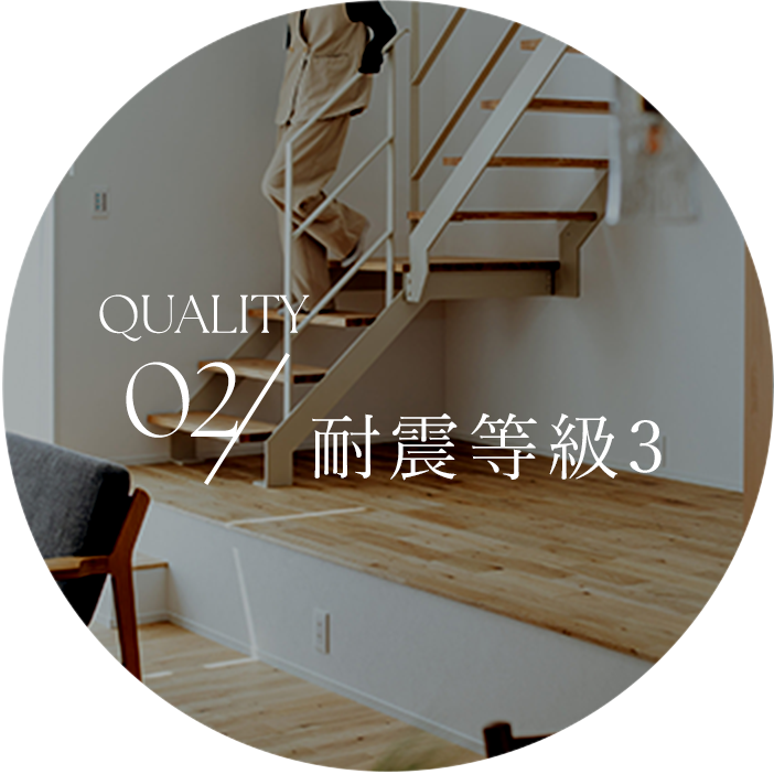 Quality 02 耐震等級3