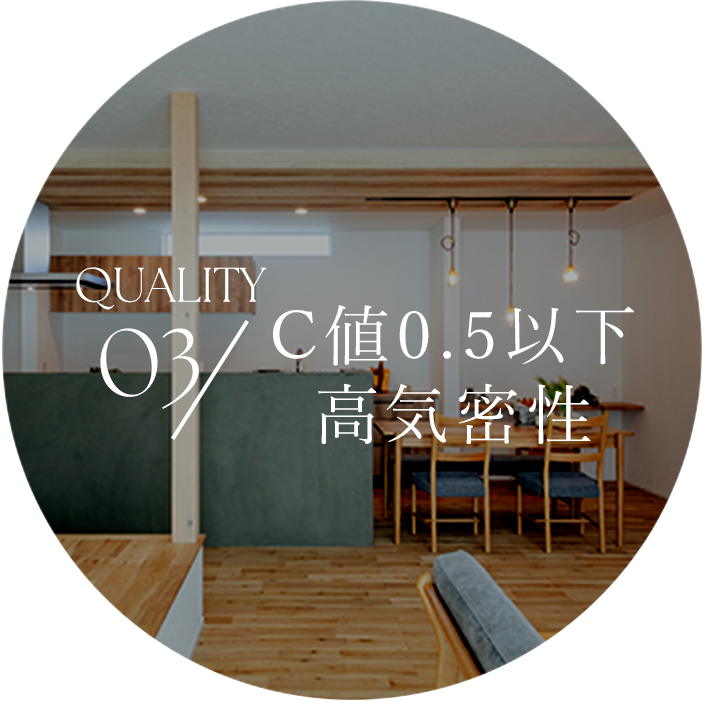 Quality 03 C値0.5以下 高気密性