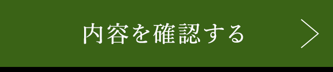 この内容で確認する