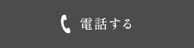 電話する