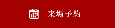 来場予約