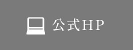 公式HP