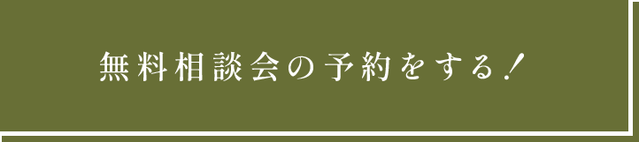 無料相談会の予約をする