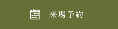来場予約する