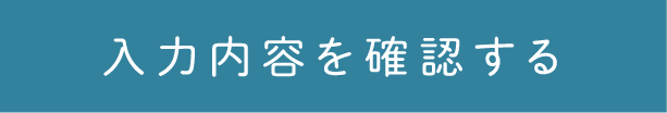 この内容で確認する