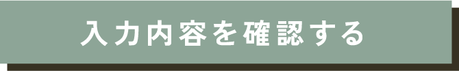 この内容で確認する