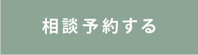 予約する