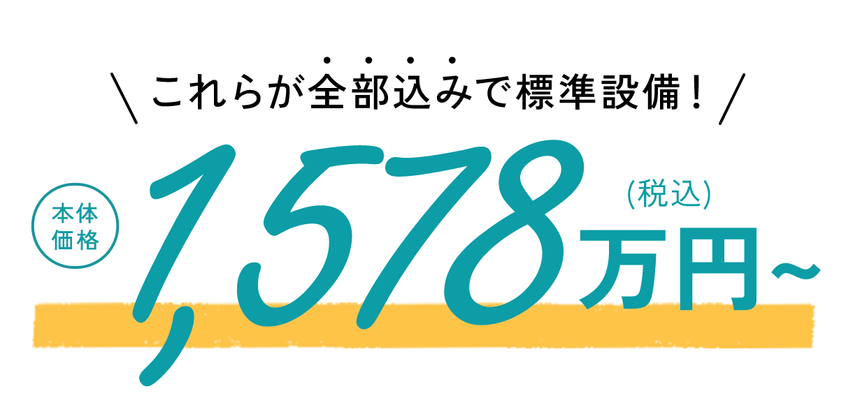 これらが全部込みで標準設備！
