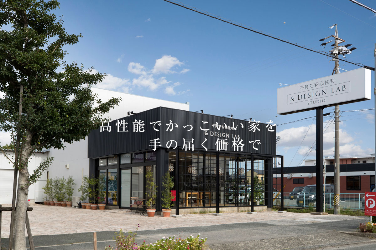 豊橋でデザイン住宅をお値打ちに建てる 子育て安心住宅 デザインラボ